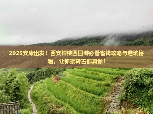 安康到西安钟楼四日游