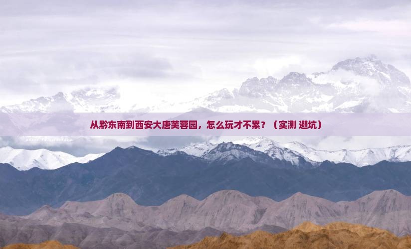 黔东南到西安大唐芙蓉园旅游