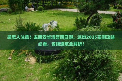 吴忠去西安华清宫四日游