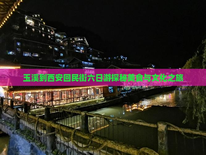 玉溪到西安回民街六日游