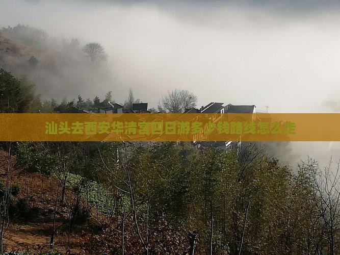 汕头去西安华清宫四日游