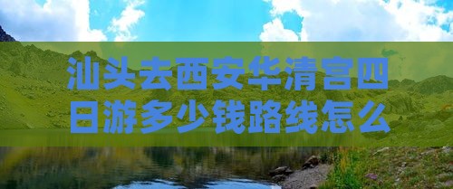 汕头去西安华清宫四日游