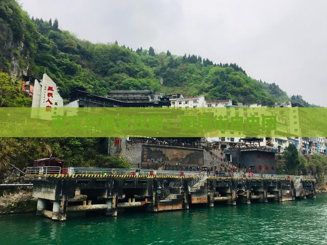 南京到西安回民街自由团