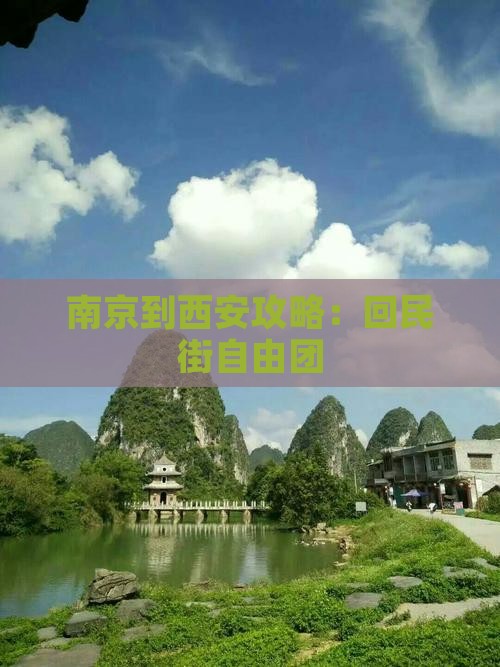 南京到西安回民街自由团