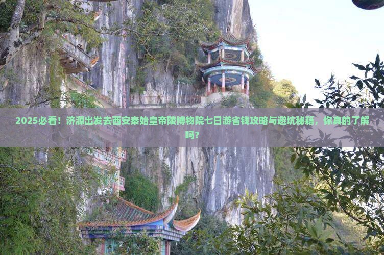济源去西安秦始皇帝陵博物院七日游