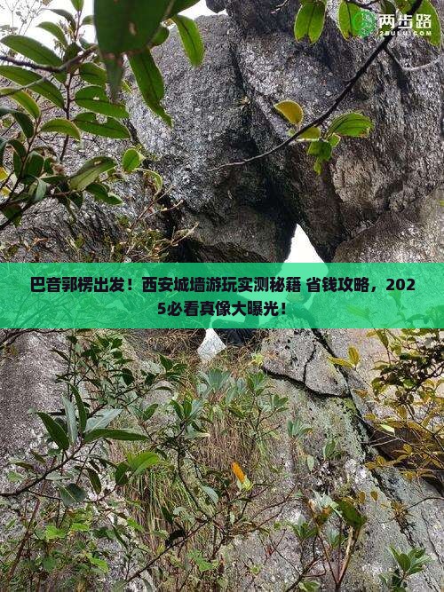 巴音郭楞去西安城墙景点
