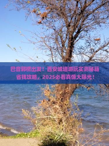 巴音郭楞去西安城墙景点