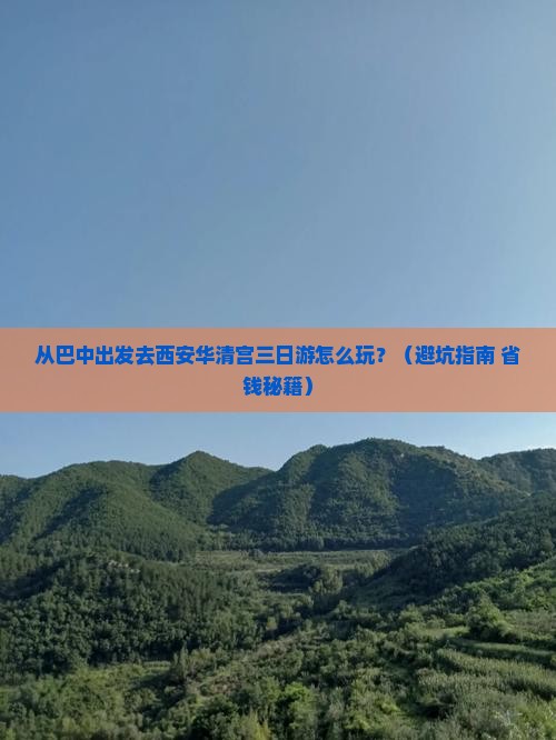 巴中到西安华清宫三日游