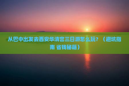 巴中到西安华清宫三日游