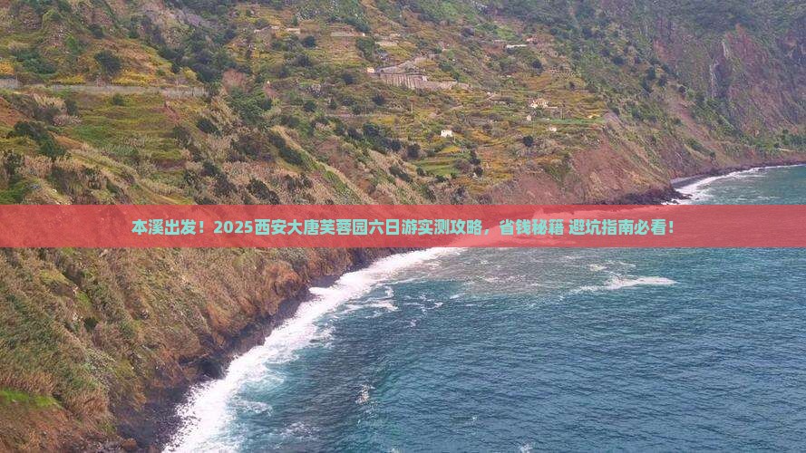 本溪去西安大唐芙蓉园六日游