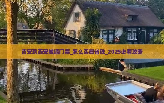 吉安到西安城墙门票