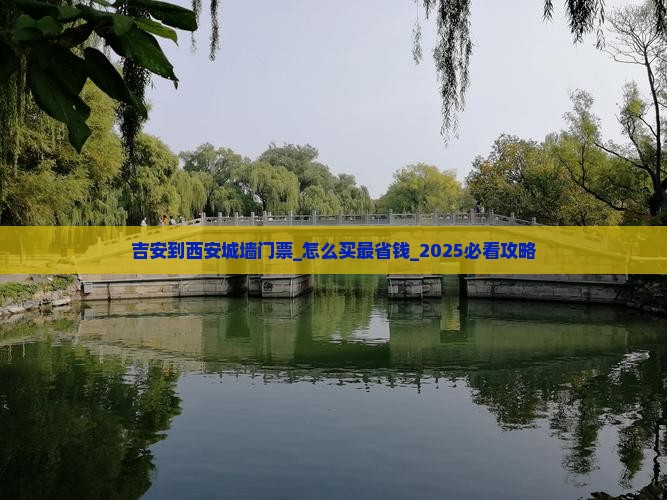 吉安到西安城墙门票
