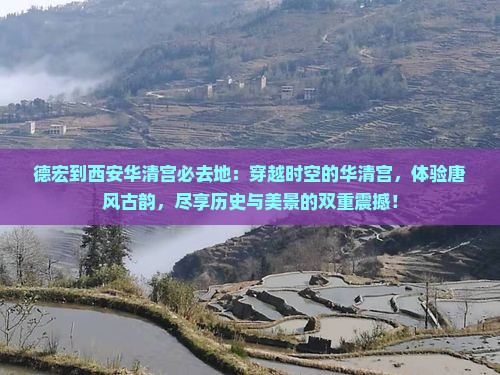 德宏到西安华清宫必去地