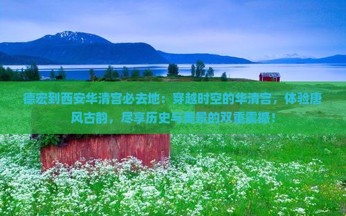 德宏到西安华清宫必去地