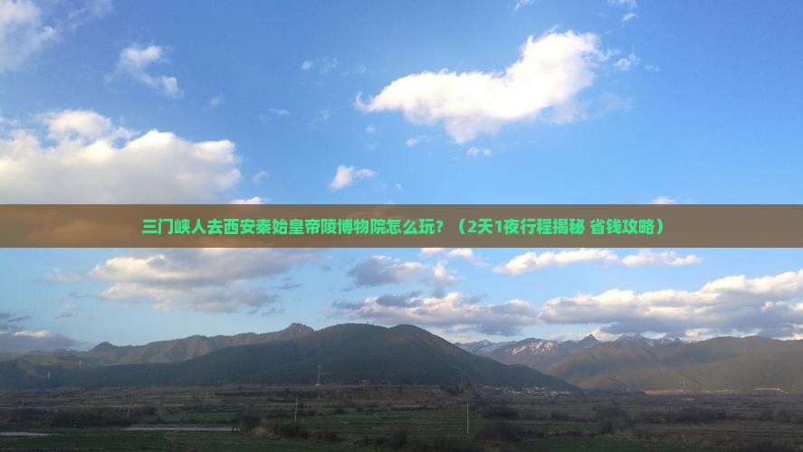 三门峡去西安秦始皇帝陵博物院旅游