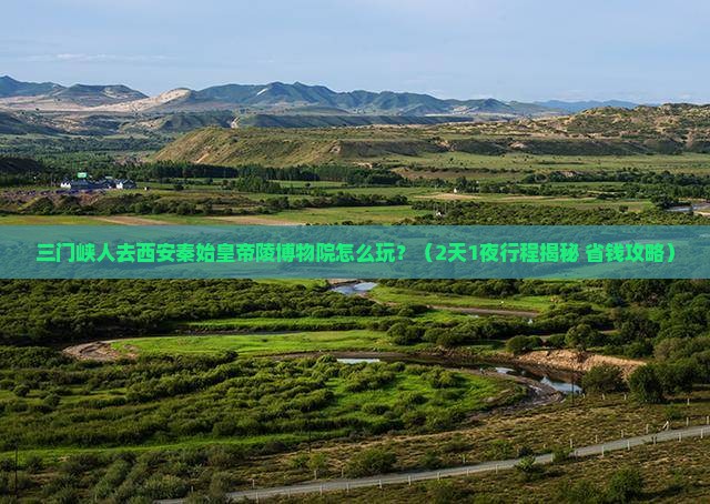 三门峡去西安秦始皇帝陵博物院旅游