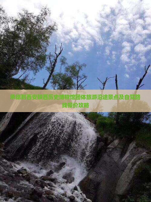 承德到西安陕西历史博物馆团体旅游