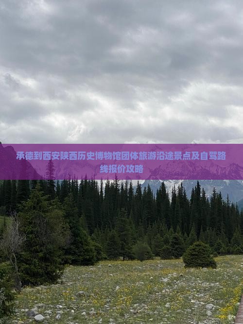 承德到西安陕西历史博物馆团体旅游