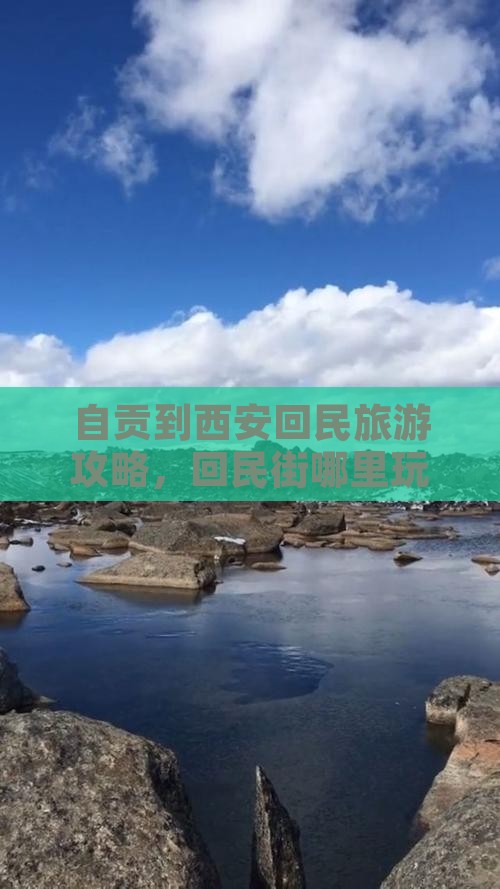 自贡到西安回民街哪里玩