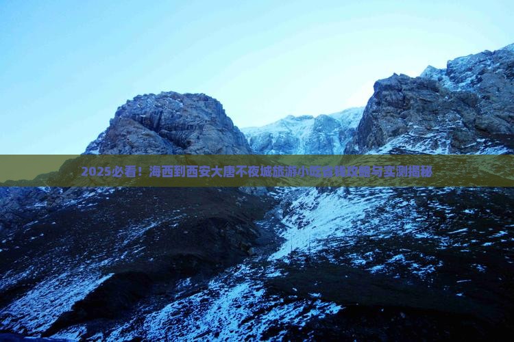 海西到西安大唐不夜城旅游小吃