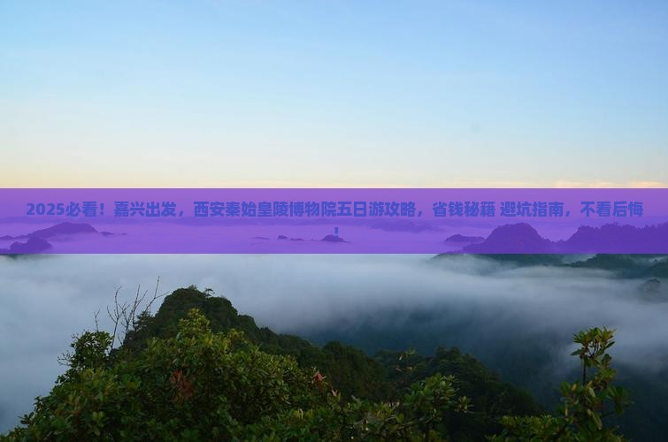 嘉兴到西安秦始皇帝陵博物院五日游