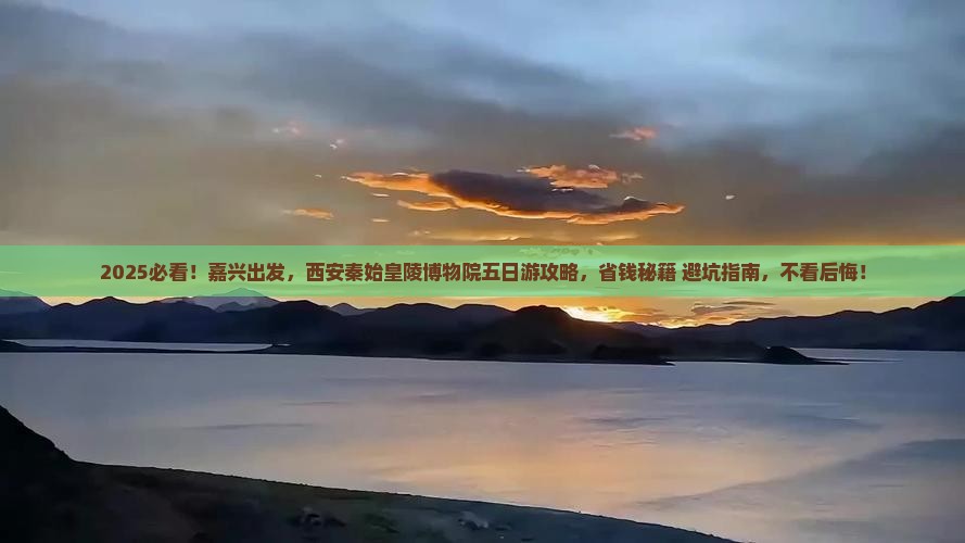 嘉兴到西安秦始皇帝陵博物院五日游