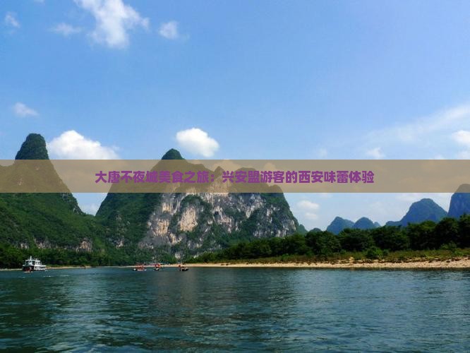 兴安盟去西安大唐不夜城旅游小吃 兴安盟去西安大唐不夜城旅游小吃
