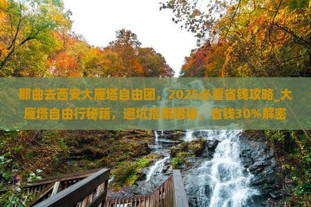 那曲去西安大雁塔自由团