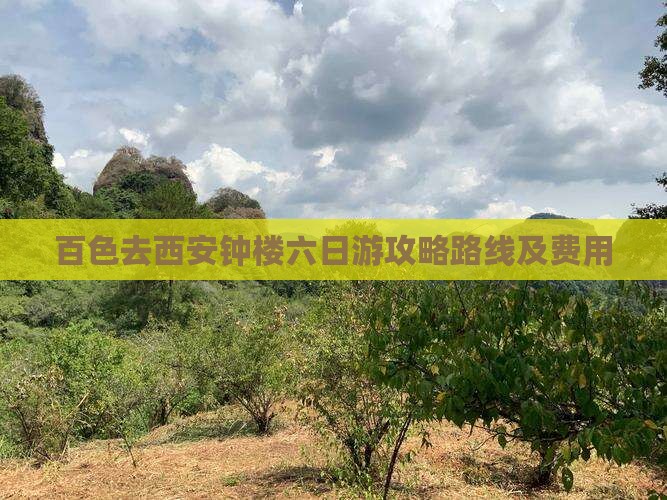 百色去西安钟楼六日游