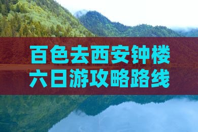 百色去西安钟楼六日游