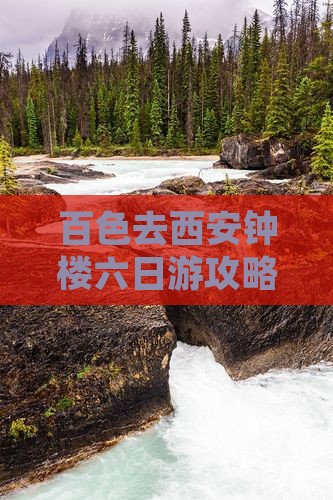 百色去西安钟楼六日游