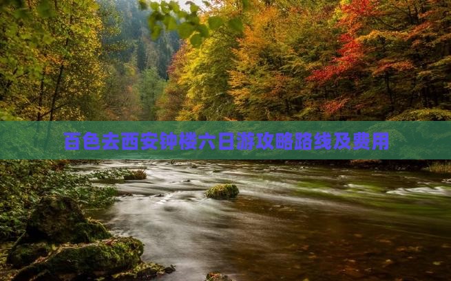 百色去西安钟楼六日游
