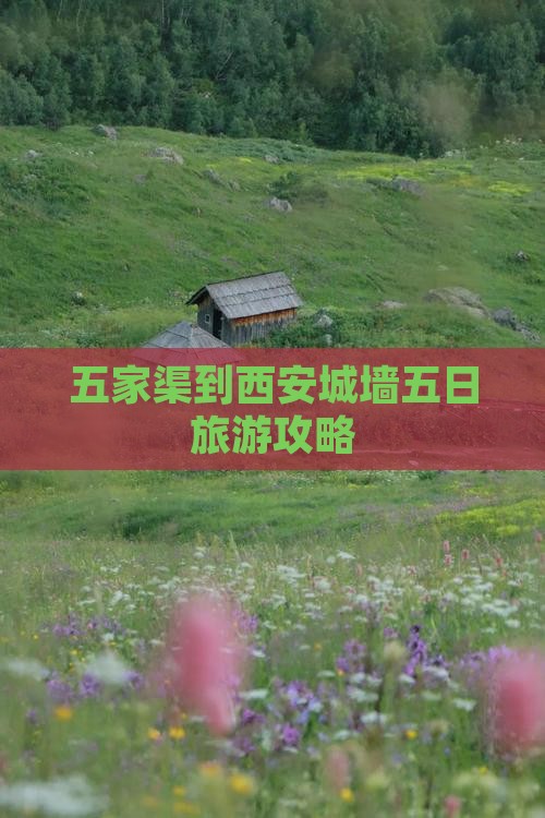 五家渠到西安城墙五日游