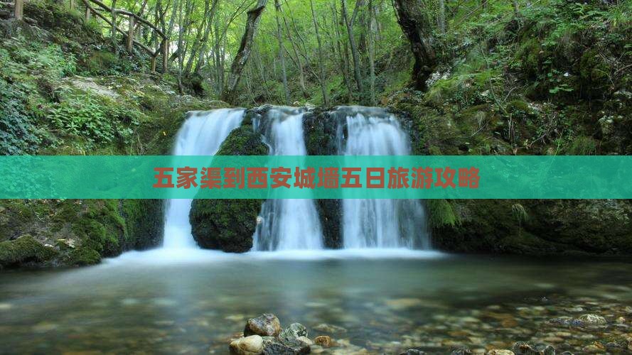 五家渠到西安城墙五日游