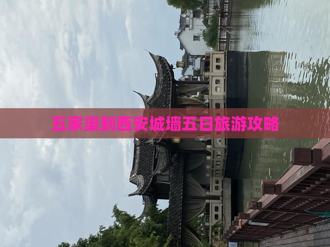 五家渠到西安城墙五日游