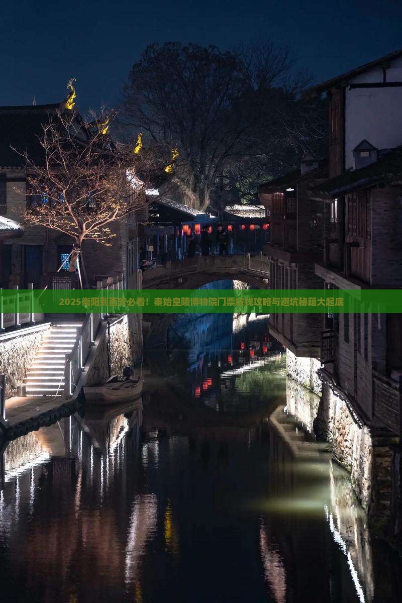 衡阳到西安秦始皇帝陵博物院门票