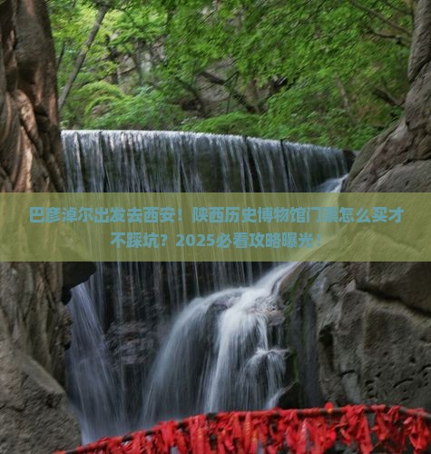 巴彦淖尔去西安陕西历史博物馆门票