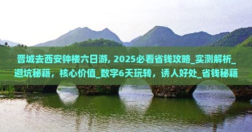 晋城去西安钟楼六日游