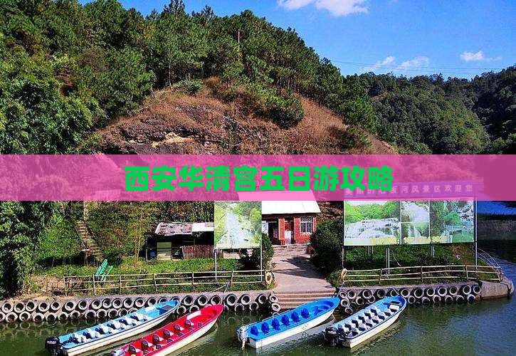 海西到西安华清宫五日游