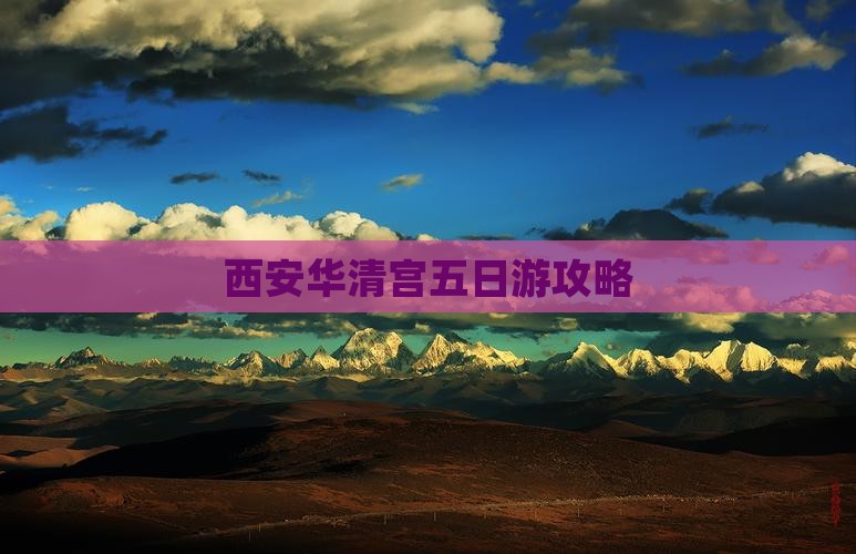 海西到西安华清宫五日游