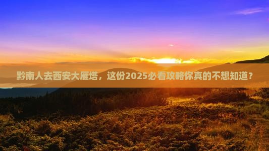黔南去西安大雁塔大型旅游团