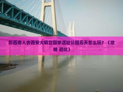 黔西南去西安大明宫国家遗址公园五日游