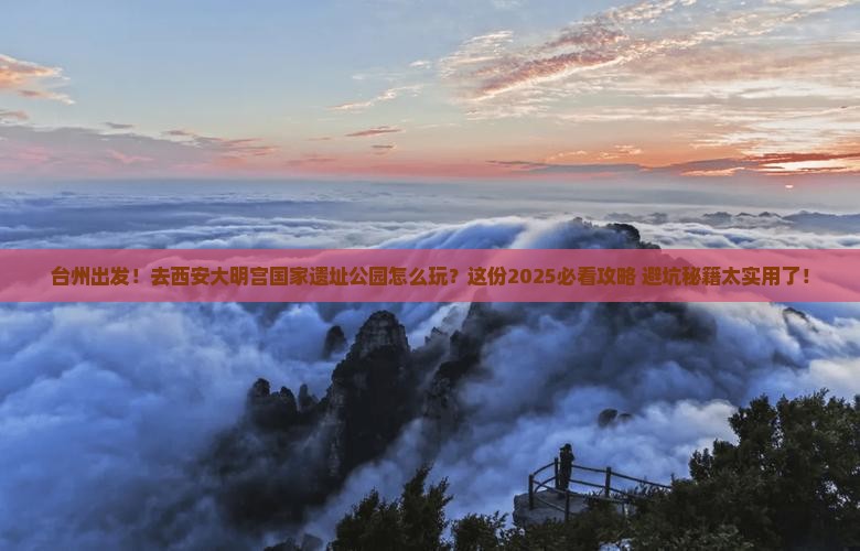 台州到西安大明宫国家遗址公园团体旅游