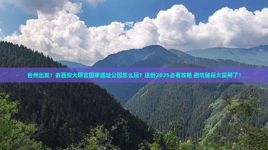台州到西安大明宫国家遗址公园团体旅游
