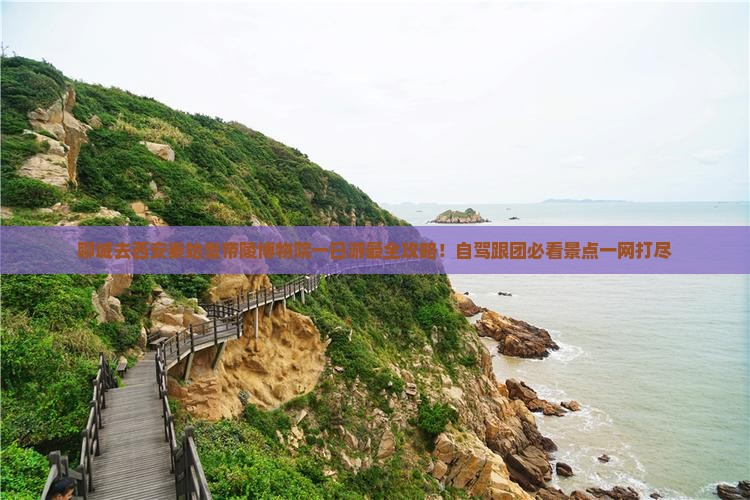 聊城去西安秦始皇帝陵博物院一日游