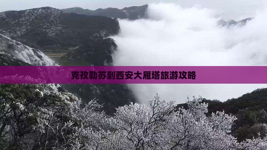 克孜勒苏柯尔克孜到西安大雁塔自由行
