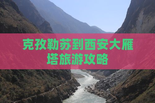 克孜勒苏柯尔克孜到西安大雁塔自由行