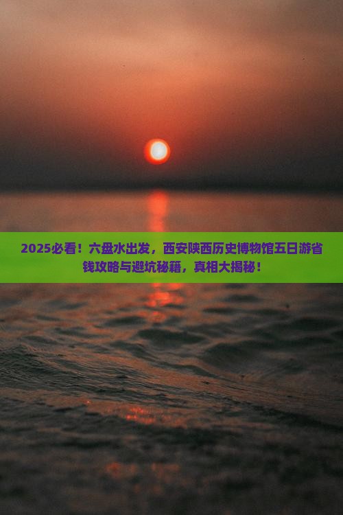 六盘水去西安陕西历史博物馆五日游