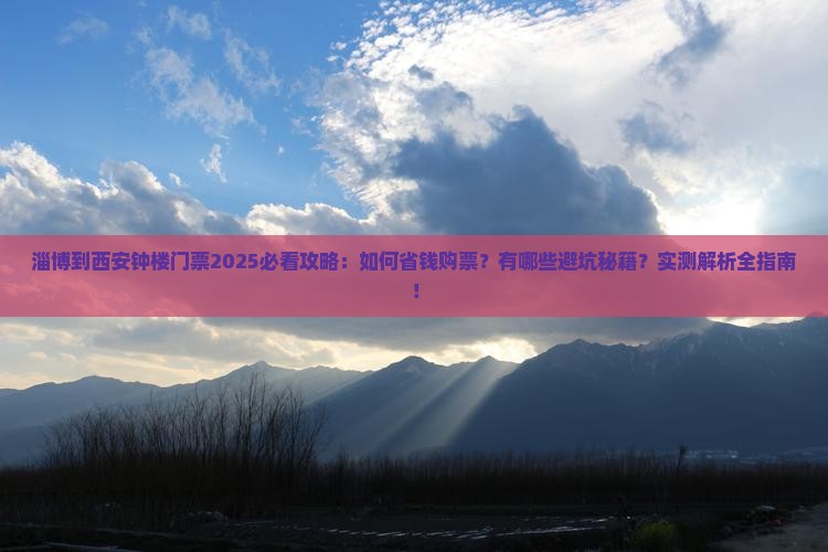 淄博到西安钟楼门票