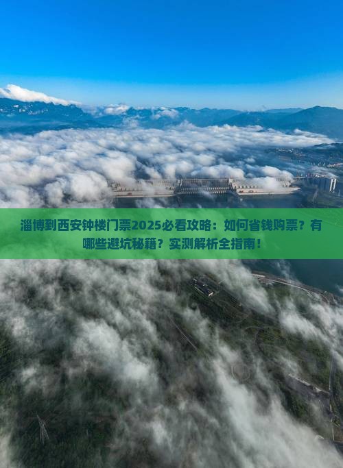 淄博到西安钟楼门票